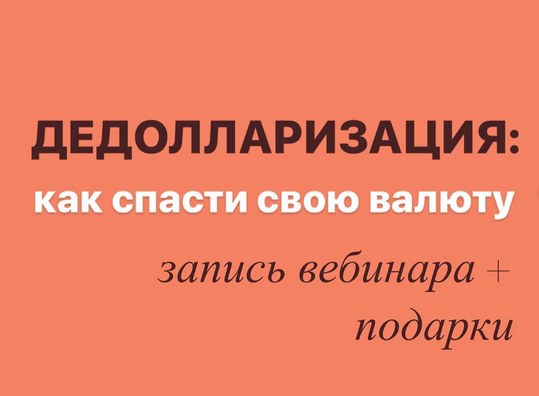 [Виктория Шергина] Дедолларизация_ как спасти свою_0.png